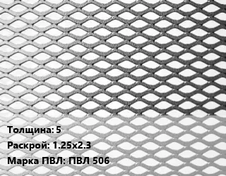 Лист просечно-вытяжной 5 1.25х2.3 Марка: ПВЛ 506